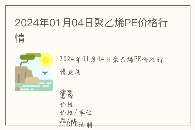 2024年01月04日聚乙烯PE價格行情