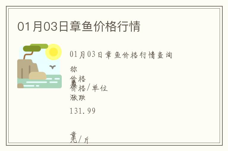 01月03日章魚價格行情