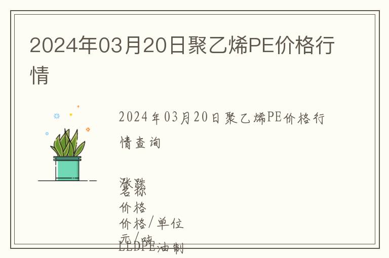 2024年03月20日聚乙烯PE價格行情