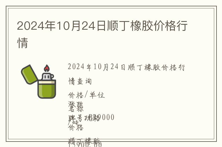 2024年10月24日順丁橡膠價格行情