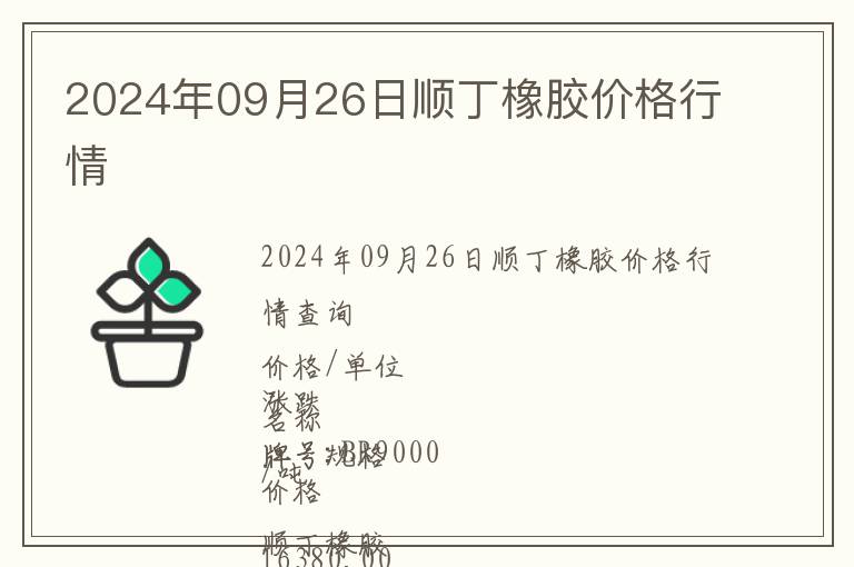 2024年09月26日順丁橡膠價(jià)格行情