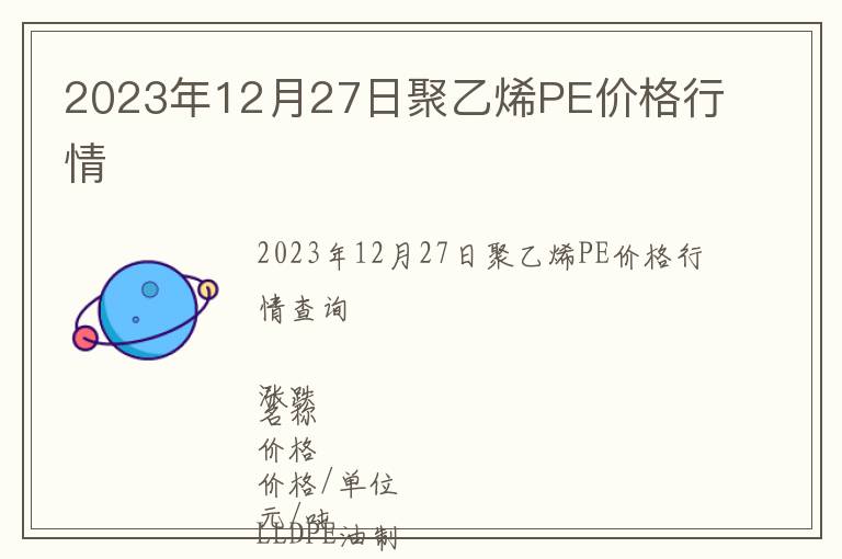 2023年12月27日聚乙烯PE價(jià)格行情