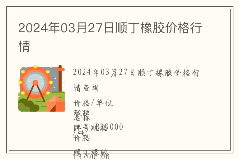 2024年03月27日順丁橡膠價(jià)格行情