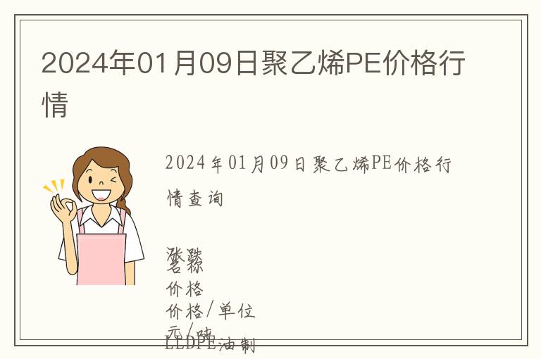 2024年01月09日聚乙烯PE價格行情