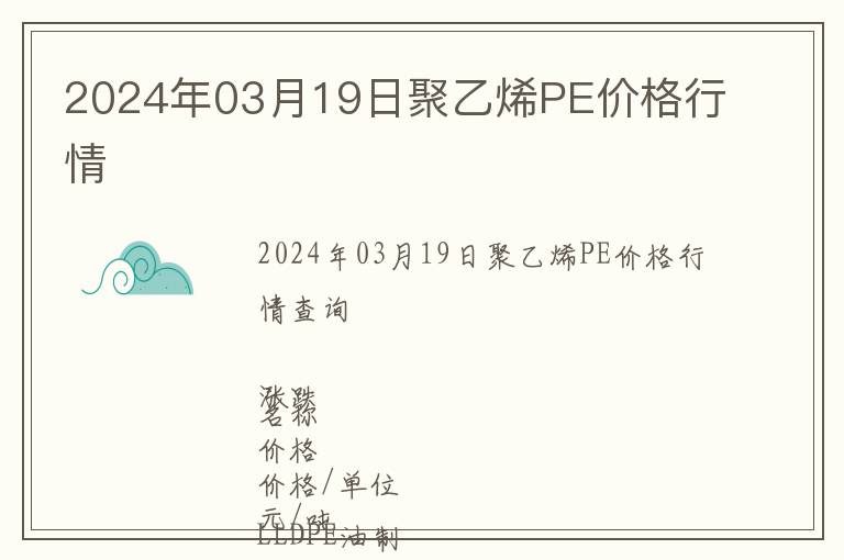 2024年03月19日聚乙烯PE價格行情