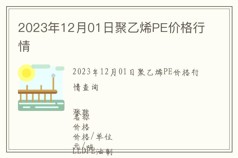 2023年12月01日聚乙烯PE價格行情