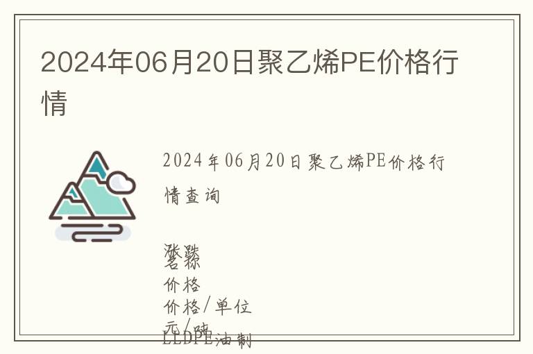 2024年06月20日聚乙烯PE價(jià)格行情