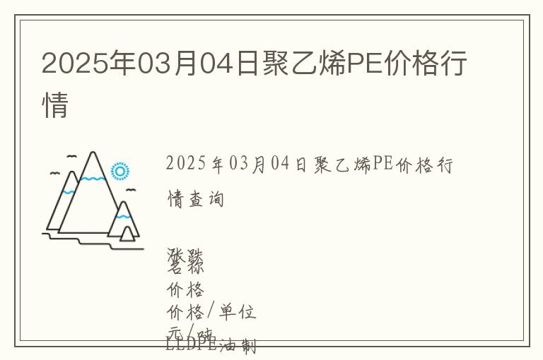 2025年03月04日聚乙烯PE價格行情