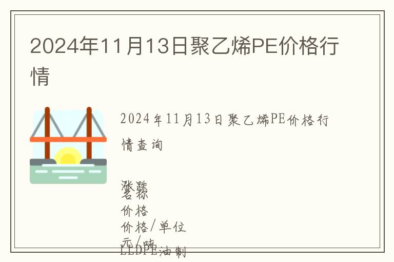 2024年11月13日聚乙烯PE價(jià)格行情