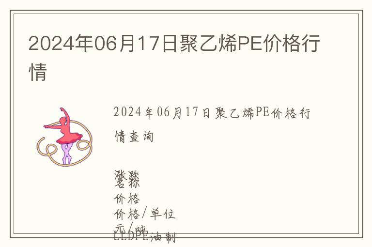 2024年06月17日聚乙烯PE價格行情