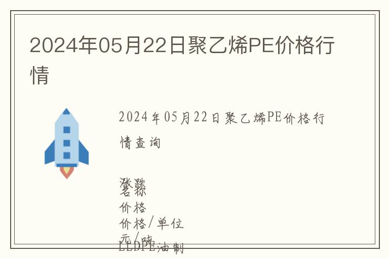 2024年05月22日聚乙烯PE價格行情