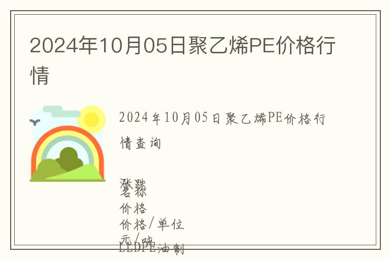 2024年10月05日聚乙烯PE價格行情