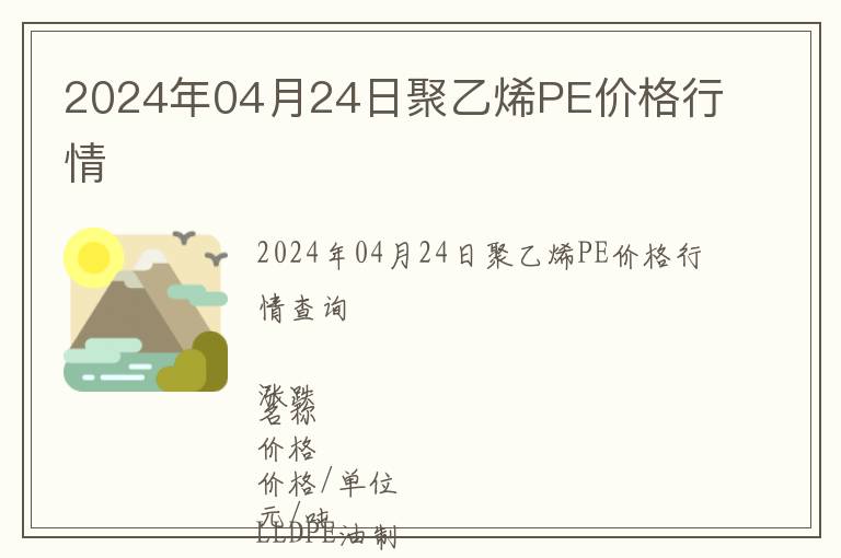 2024年04月24日聚乙烯PE價格行情
