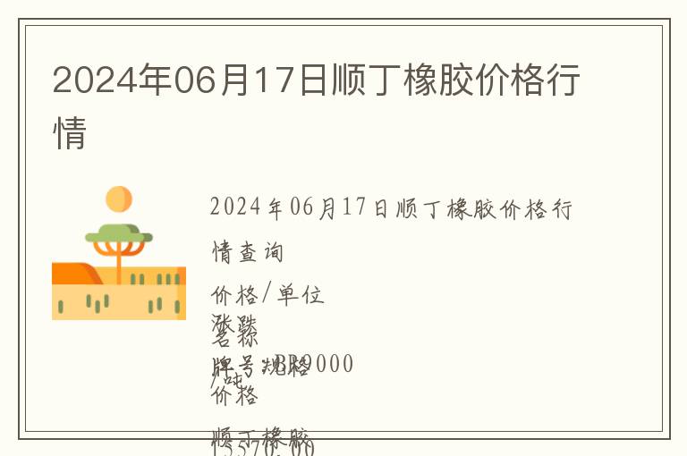 2024年06月17日順丁橡膠價格行情