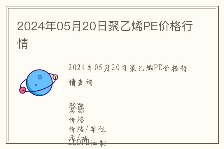 2024年05月20日聚乙烯PE價格行情