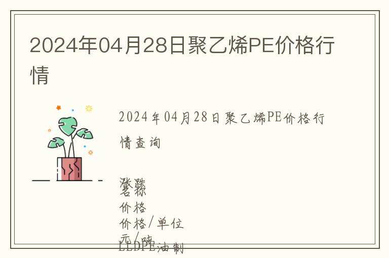 2024年04月28日聚乙烯PE價格行情