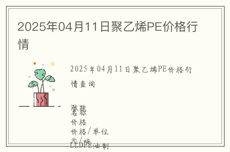 2025年04月11日聚乙烯PE價格行情