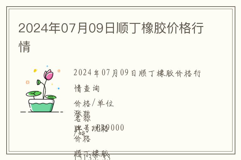 2024年07月09日順丁橡膠價格行情