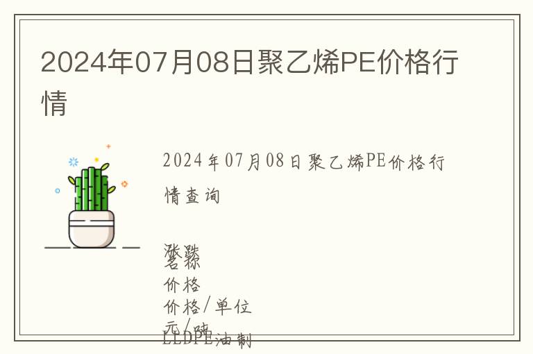 2024年07月08日聚乙烯PE價格行情