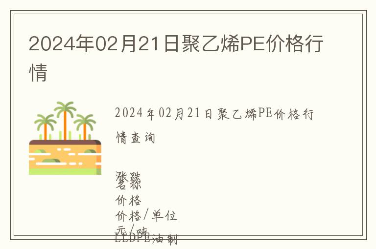 2024年02月21日聚乙烯PE價(jià)格行情