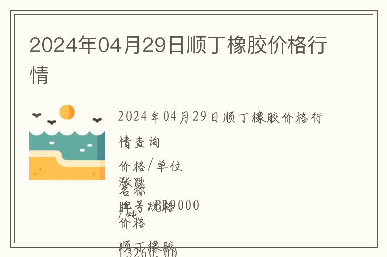 2024年04月29日順丁橡膠價格行情