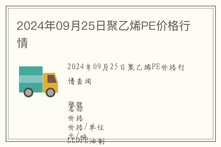 2024年09月25日聚乙烯PE價(jià)格行情