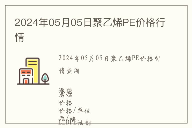 2024年05月05日聚乙烯PE價格行情