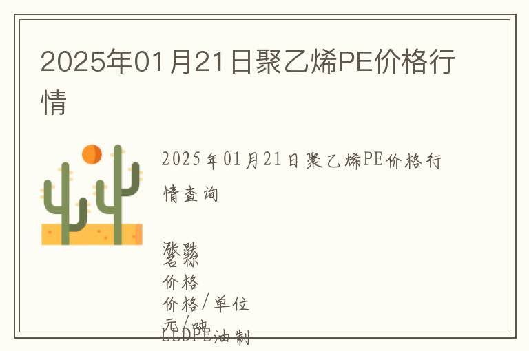 2025年01月21日聚乙烯PE價格行情