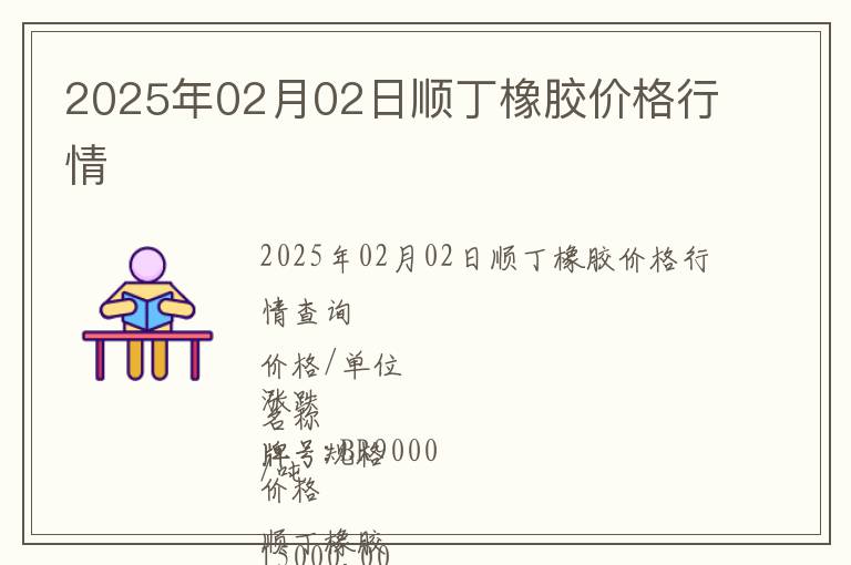 2025年02月02日順丁橡膠價格行情