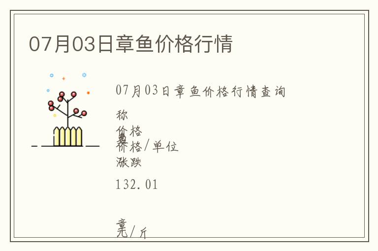 07月03日章魚價格行情