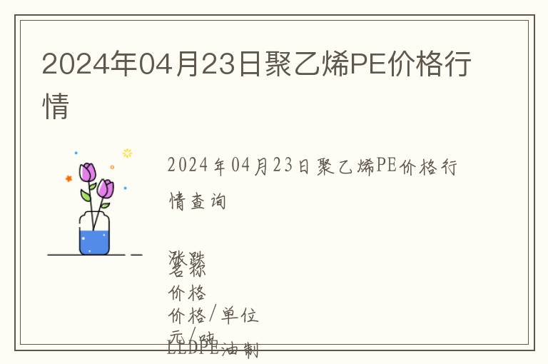 2024年04月23日聚乙烯PE價格行情