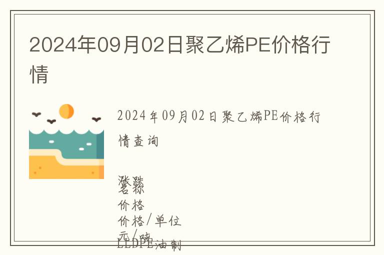 2024年09月02日聚乙烯PE價(jià)格行情