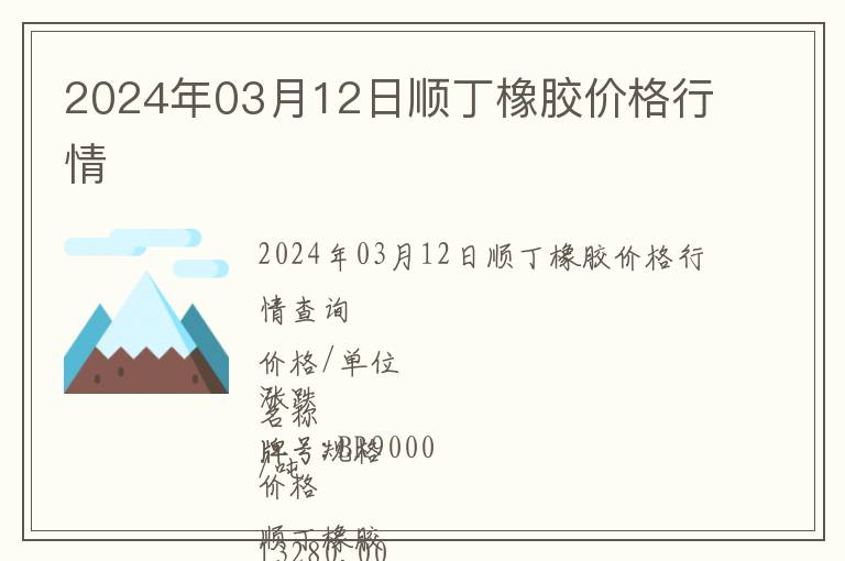 2024年03月12日順丁橡膠價格行情