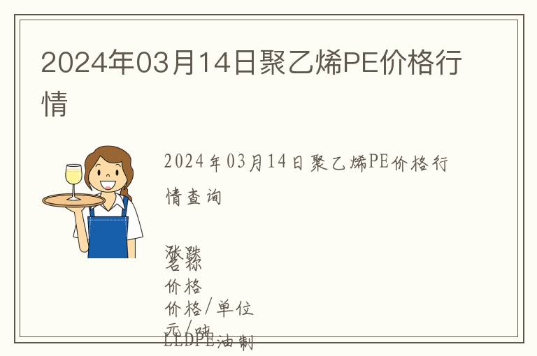 2024年03月14日聚乙烯PE價(jià)格行情