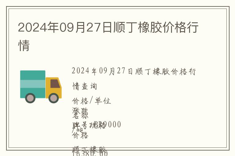 2024年09月27日順丁橡膠價格行情