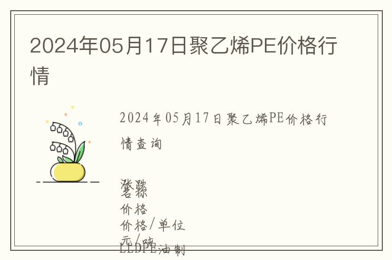 2024年05月17日聚乙烯PE價格行情