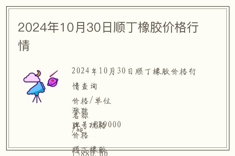 2024年10月30日順丁橡膠價(jià)格行情