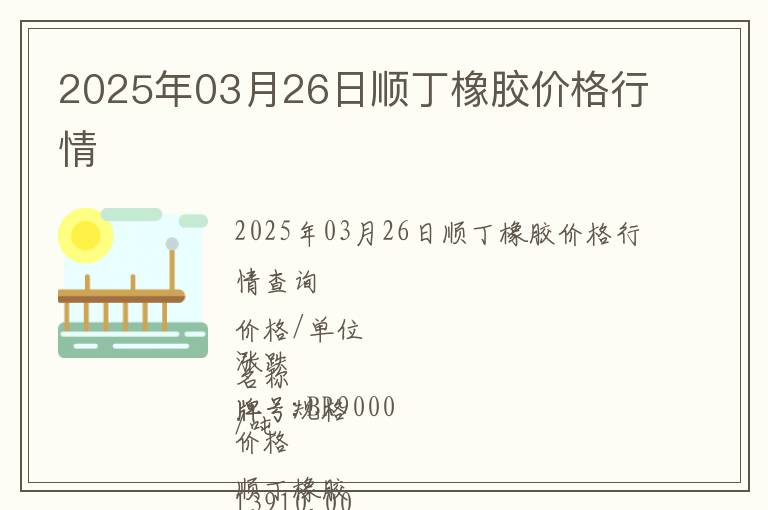 2025年03月26日順丁橡膠價格行情