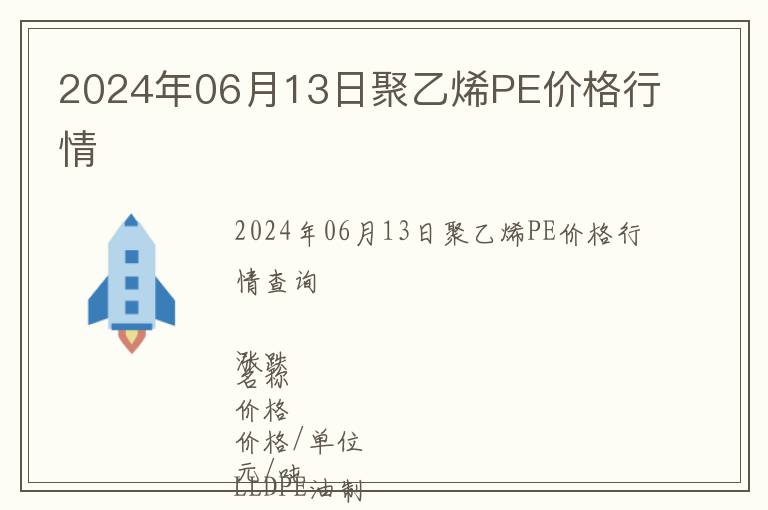 2024年06月13日聚乙烯PE價格行情