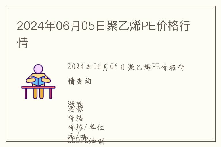 2024年06月05日聚乙烯PE價格行情