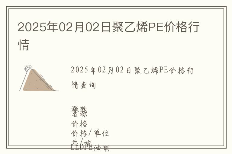 2025年02月02日聚乙烯PE價(jià)格行情