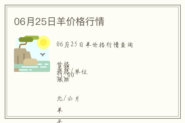 06月25日羊價(jià)格行情