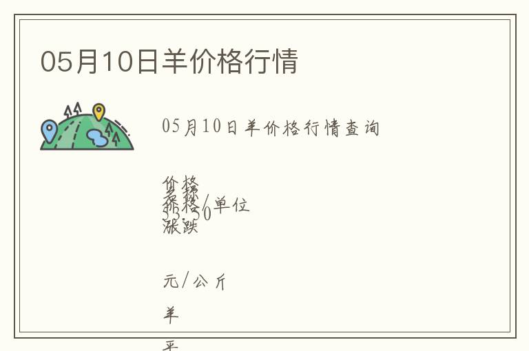 05月10日羊價格行情