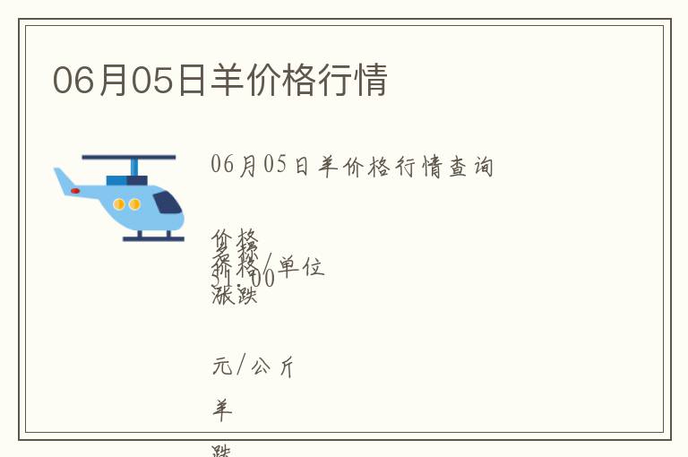 06月05日羊價格行情