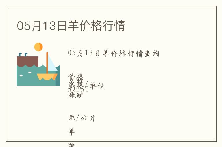 05月13日羊價格行情