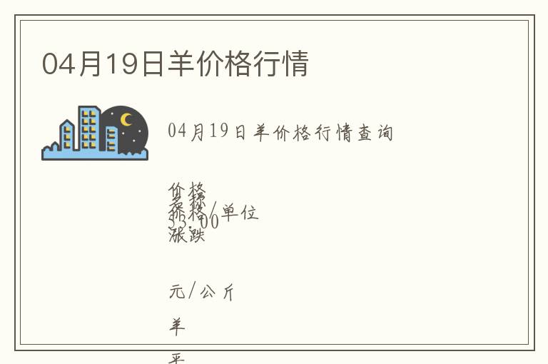 04月19日羊價格行情