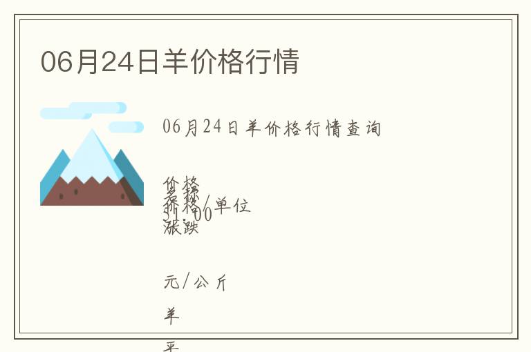 06月24日羊價格行情