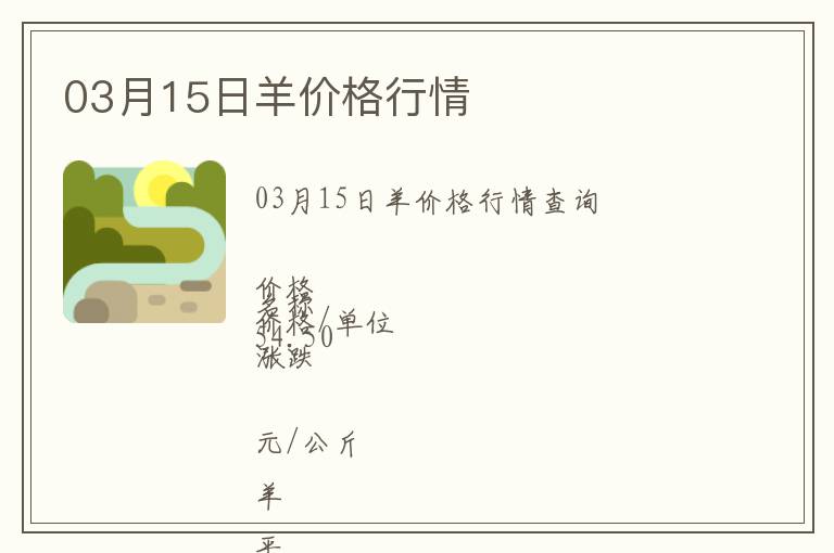 03月15日羊價(jià)格行情