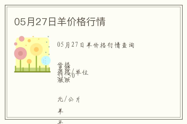 05月27日羊價格行情