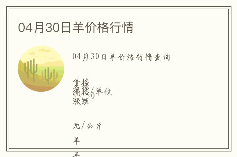 04月30日羊價(jià)格行情